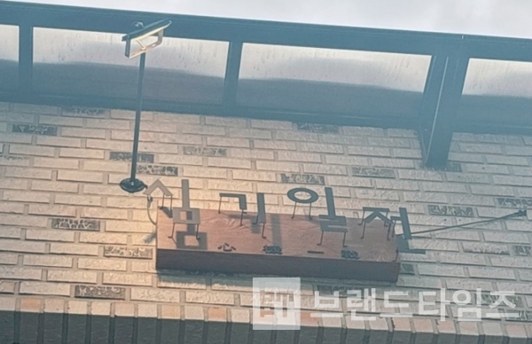 의정부에 있는 텍사스바베큐 브랜드 ‘심기일전™’ 매장 사인/사진=’심기일전™’ 블로그