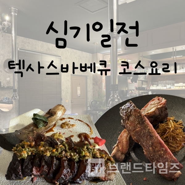 의정부에 있는 텍사스바베큐 브랜드 ‘심기일전™’ 요리/사진=’심기일전™’ 블로그