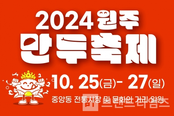 제2회 2024원주만두축제 포스터 안내 포스터/사진=원주시
