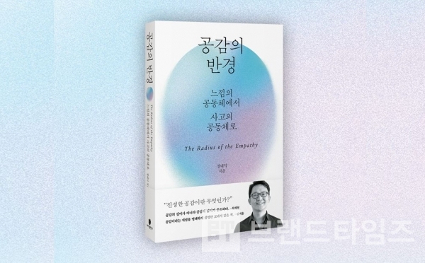 바다출판사에서 추천하는 ‘국민 필독서, 공감의 반경’/사진=바다출판사