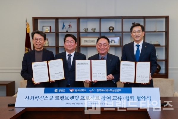 영암군이 경희대학교 함국매니페스토실천본부와 사회혁신스쿨 로컬브랜딩 프로젝트 참여 교류 협력 협약식을 체결했다/사진=영암군