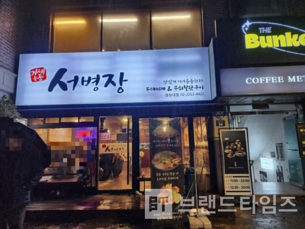 서울 동대문구 회기로에 있는 경희대점 ‘기세등등 서병장™’ 간판/사진=블로그 여행객몽이