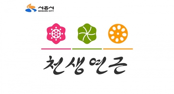 시흥시 연가공식품 브랜드 천생연근® 브랜드 디자인/사진=특허청 키프리스