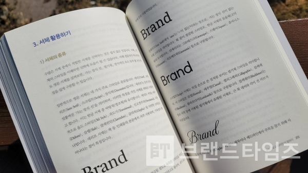 ‘책과나무’에서 출간한 ‘가장 친절한 브랜드 개발 가이드’ 내용 중/사진=브랜드타임즈®