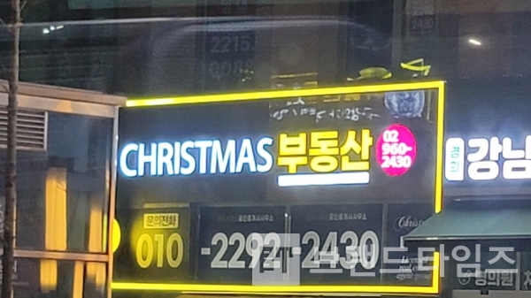 서울특별시 동대문구에 있는 ‘크리스마스 부동산’ 전경/사진=브랜드타임즈®