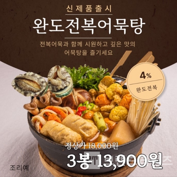 대한민국 전복식품 대표 브랜드 완도다®의 바로즐®의 완도전복어묵탕/사진=완도다®