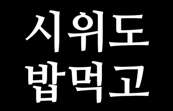 선결제 커피, 음료, 간식 제공 알림 사이트 ‘시위도 맙먹고’