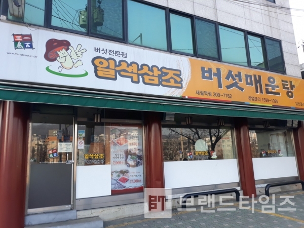 ‘일석삼조™ 버섯매운탕’ 전문점 간판/사진=‘일석삼조™ 버섯매운탕’ 전문점 블로그 내려 받기(다운 로드)