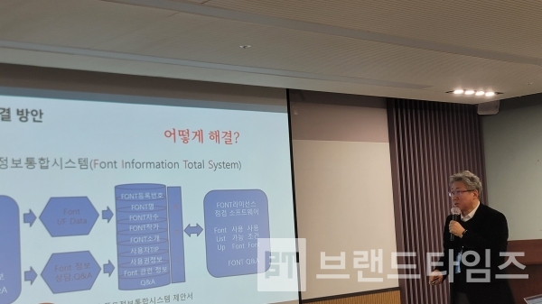 한국폰트협회 정석원 회장이 “폰트산업과 도시 브랜딩”이란 주제를 발표하고 있다/사진=브랜드타임즈®