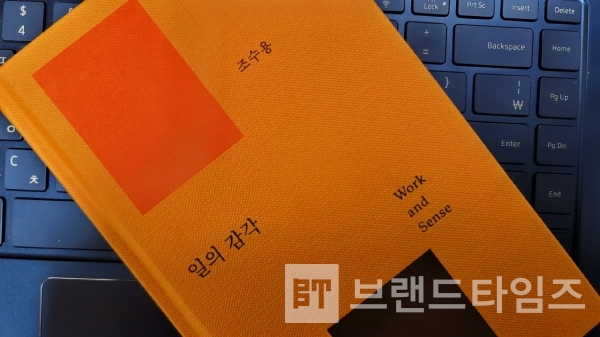 매거진 ‘B’에서 출간한 조수용의 ‘일의 감각’/사진=브랜드타임즈®