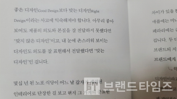 ‘일의 감각’ 2장 ‘감각’ 중 5번째 ‘맞는 디자인’/사진=브랜드타임즈®