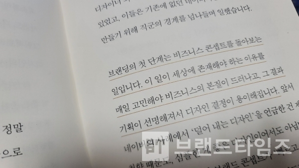 ‘일의 감각’ 3장 ‘본질’ 중 2번째 ‘우리다움’/사진=브랜드타임즈®