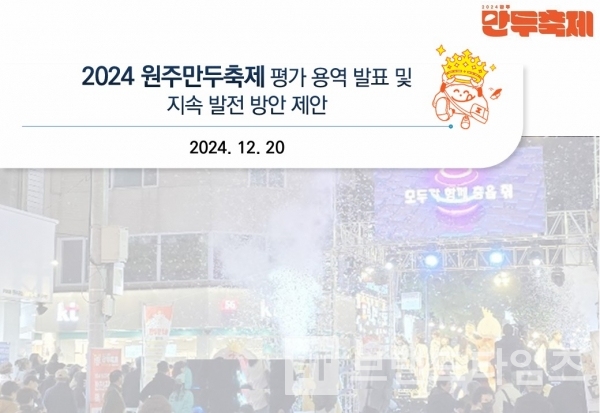 2024원두만주축제 결과 보고가 12월 20일 진행 되었다/사진=2024원두만주축제 결과 보고서 표지 갈무리