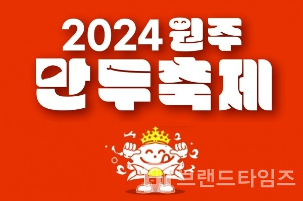 2024원두만주축제 포스터/편집=브랜드타임즈®