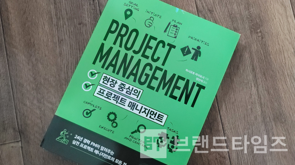 제이펍(Jpub)에서 출간한 ‘현장 중심의 프로젝트 매니지먼트’/사진=브랜드타임즈®