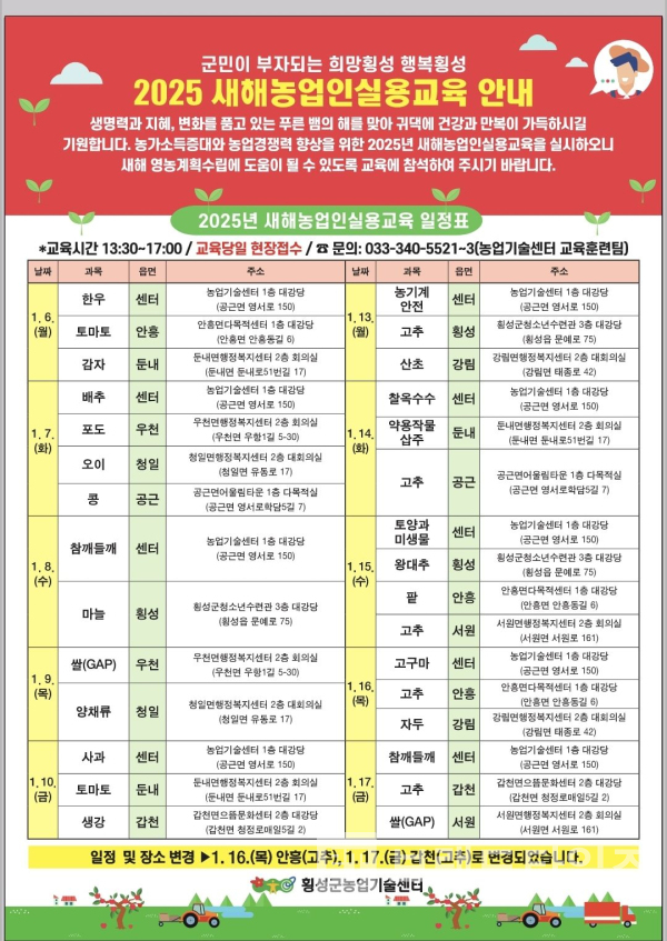 2025년 새해 농업인 실용교육 일정표/사진=횡성군농업기술센터