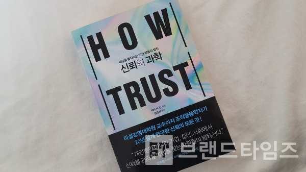 도서출판 푸른숲에서 출간한 ‘신뢰의 과학’/사진=브랜드타임즈®
