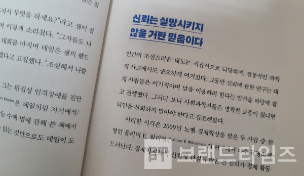 도서출판 푸른숲에서 출간한 ‘신뢰의 과학’ 11장 “인생에서 신뢰가 얼마나 중요한지 묻는다면” 내용 중/사진=브랜드타임즈®
