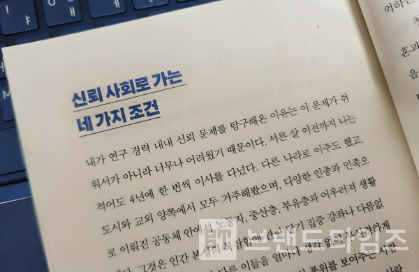 도서출판 푸른숲에서 출간한 ‘신뢰의 과학’ 11장 ‘인생에서 신뢰가 얼마나 중요한지 묻는다면’ 내용 중/사진=브랜드타임즈®