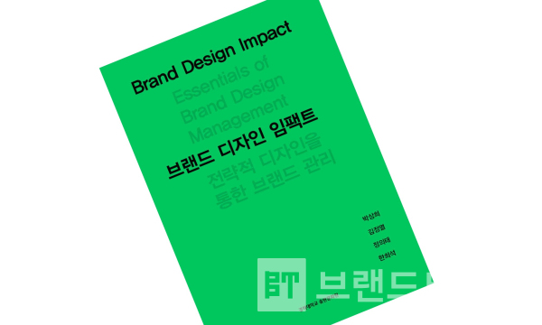 경희대학교출판국에서 출간한 ‘브랜드 디자인 임팩트’/사진=교보문고