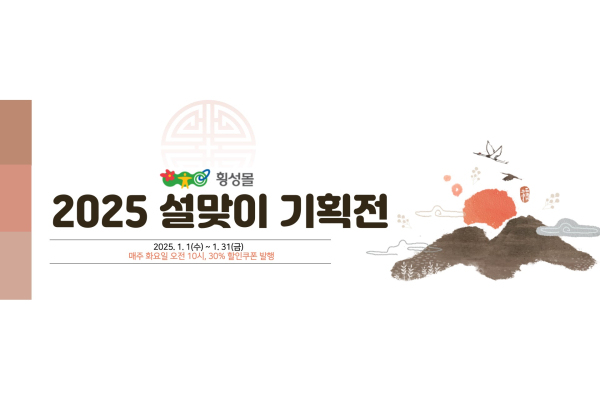 횡성군 공식 인터넷 쇼핑몰 횡성몰에서 ‘내 고장 상품 팔아주기 캠페인’을 하고 있다/사진=횡성군