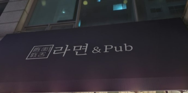 반면고사® 라면 & Pub 간판/사진: 블로그 소삐아(https://blog.naver.com/1171230/222951297138) 갈무리(캡처)