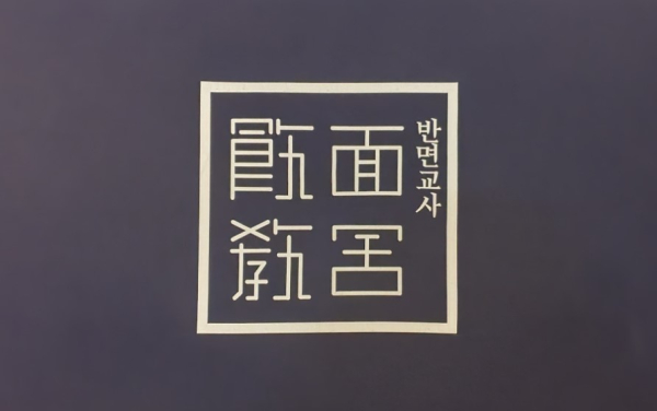 반면고사® 라면 & Pub 마크/사진: 블로그 소삐아(https://blog.naver.com/1171230/222951297138) 갈무리(캡처)