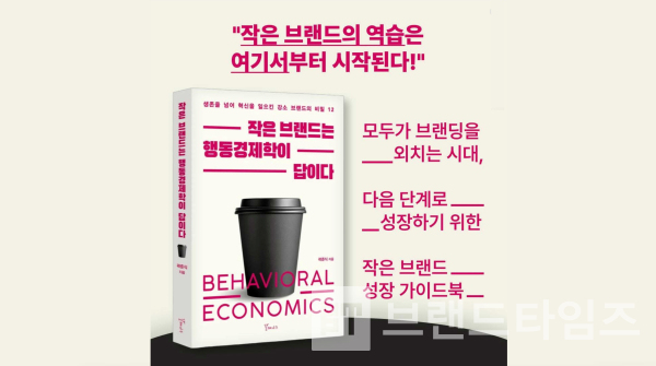 갈매나무®에서 출간한 ‘작은 브랜드는 행동경제학이 답이다’/사진=예스24® 갈무리(캡처)