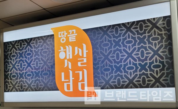 ‘땅끝햇살남김™’이 서울시 지하철역에 광고를 하고 있다/사진=브랜드타임즈®