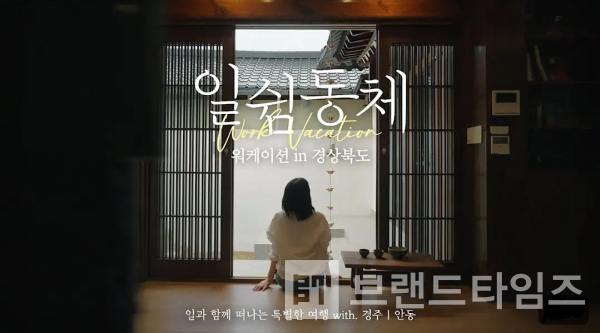 경북형 워케이션 브랜드 ‘일쉼동체’ 홍보 영상/사징=일쉼동체 유튜브® 갈무리(캡처)