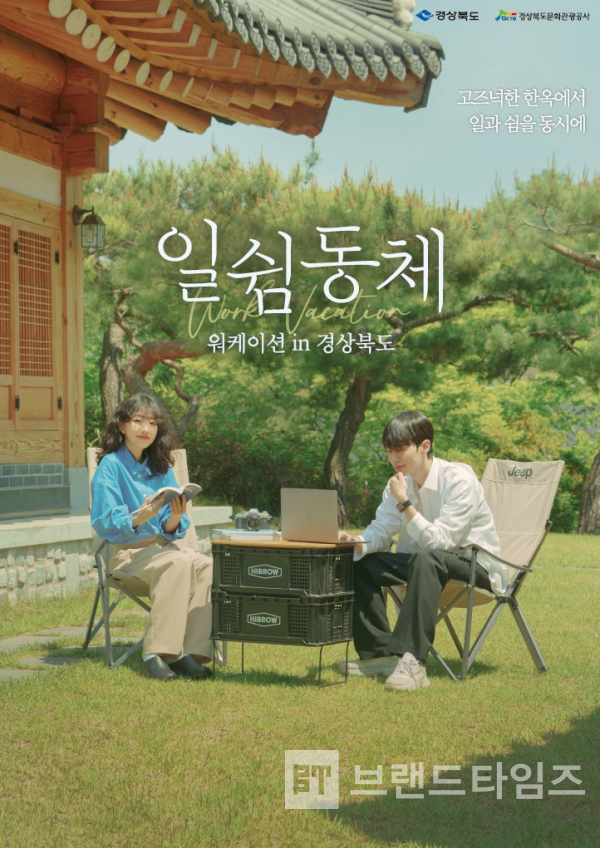 경북형 워케이션 브랜드 ‘일쉼동체’ 홍보 포스터/사징=경북나드리 누리집 내려 받기(다운 로드)한편