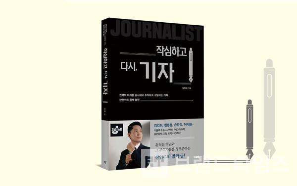 시월에서 출간한 ‘작심하고 다시, 기자’/사진=인터넷 교보문고 갈무리(캡처)