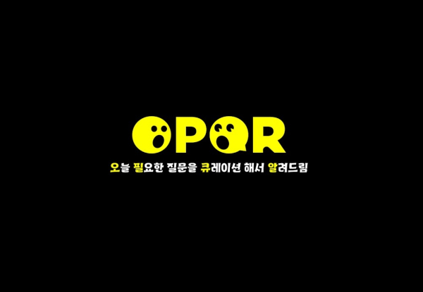 ‘오피큐알(OPQR)’은 대한민국을 바꿀 여러분의 질문을 기다리고 있다/사진=오피큐알 유튜브 갈무리(캡처)