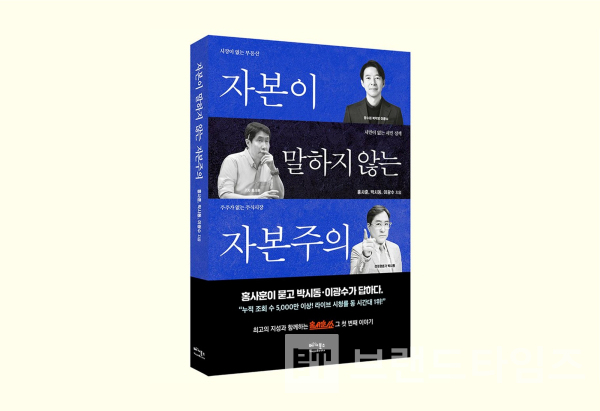 베가북스에서 출간한 ‘자본이 말하지 않는 자본주의’/사진=베가북스