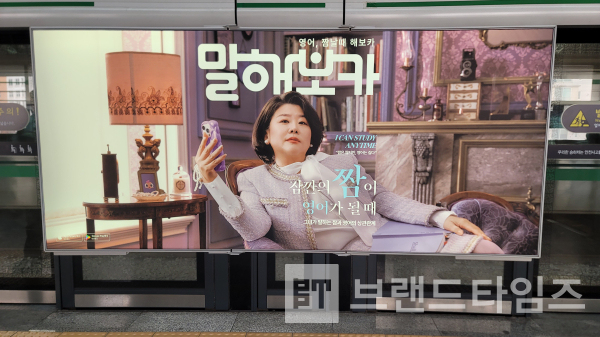 (주)이팝소프트의 글로벌 영어학습 플랫폼 말해보카® 지하철 광고/사진=브랜드타임즈®
