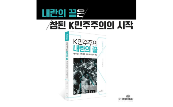 ‘책이라는신화’에서 출간한 “K민주주의 내란의 끝”/사진=인터넷 교보문고 갈무리(캡처)
