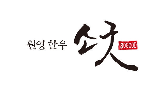 원영축산 한우 브랜드 원영한우 소굿®/사진=특허청 키프리스 내려 받기(다운 로드)