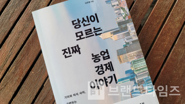 세이지출판사에서 출간한 ‘당신이 모르는 진짜 농업경제 이야기’/사진=브랜드타임즈®
