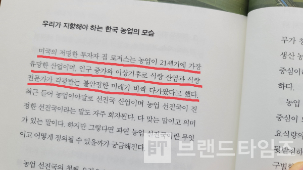 “미국의 저명한 투자자 짐 로저스는 농업이 21세기에 가장 유망한 산업이며, 인구 증가와 이상기후로 식량 산업과 식량 전문가각 각광받는 시대가 오고 있다”고 했다/사진=브랜드타임즈®