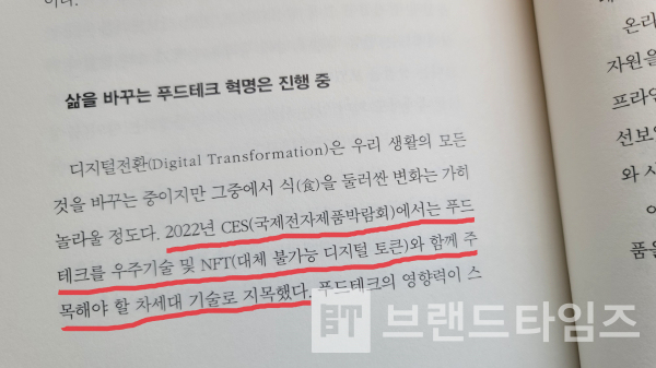 2022년 CES(국제전자제품박람회)에서는 푸드테크를 우주기술 및 NFT(대체 불가능한 디지털 토큰)와 함께 주목해야 할 차세대 기술로 지목했다/사진= 브랜드타임즈®