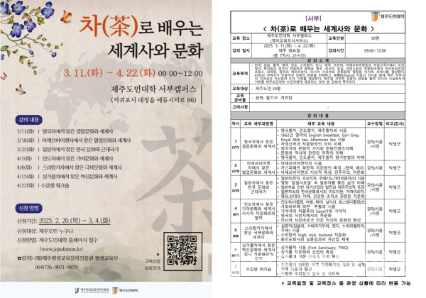 제주도민대학 서부캠퍼스에서 ‘차로 배우는 세계사와 문화’ 강좌가 열린다/사진=제주도민대학