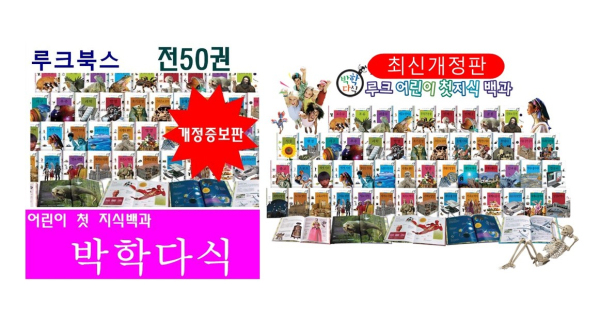 루크북스에서 출간한 어린이 첫 지식백과 ‘박학다식®’/사진=루크북스