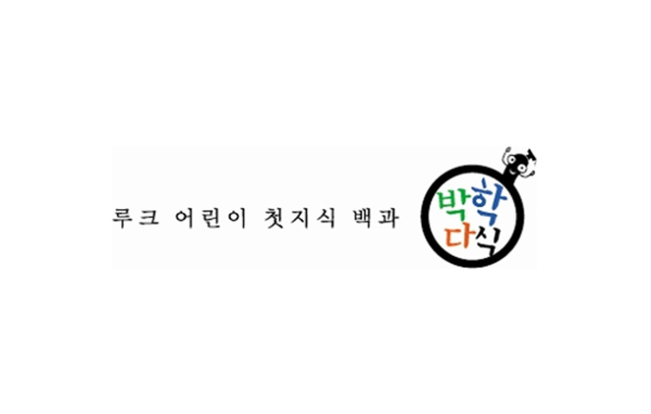 루크북스에서 출간한 어린이 첫 지식백과 ‘박학다식®’ 브랜드 디자인/사진=루크북스