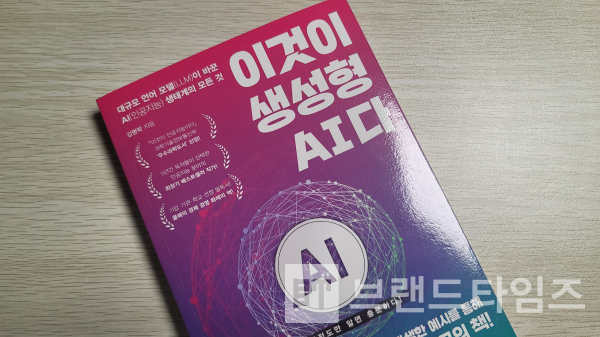 슬로미디어에서 출간한 ‘이것이 생성형 AI다’/사진=브랜드타임즈®
