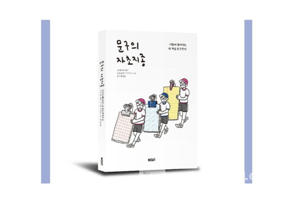 비컷(BCUT)에서 출간한 ‘문구의 자초지종’/사진=인터넷 교보문고 갈무리(갭처)
