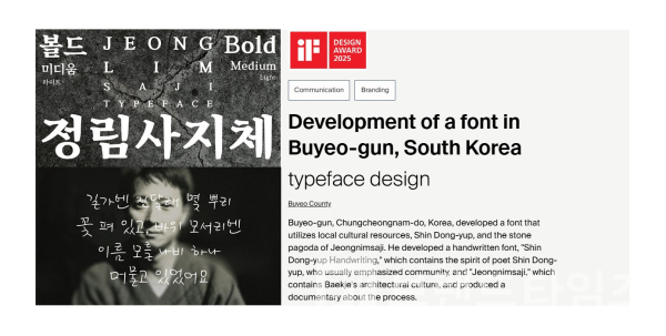 부여군 ‘정림사지체’, ‘신동엽 손글씨체’가 2025년 “IF 디자인상”을 수상했다/사진=IF DESIGN 누리집(홈페이지)