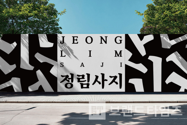 2025년 “IF 디자인상”을 수상한 “정림사지체”/사진=도시브랜드연구소 강병호 대표