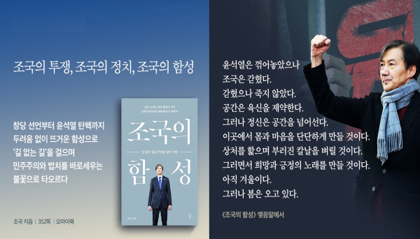 오마이북에서 출간한 ‘조국의 함성’/사진=오마이북 페이스북
