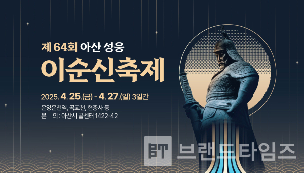 제64회 ‘아산성웅 이순신축제’ 포스터에 제목에 사용된 ‘단조체’/사진=아산시