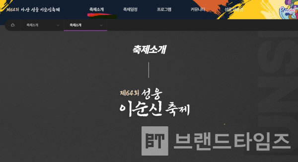 ‘영양군 디미방체’를 사용한 제64회 ‘아산성웅 이순신축제’ 누리집(홈페이지)/사진= 제64회 ‘아산성웅 이순신축제’ 누리집(홈페이지) 갈무리(캡처)